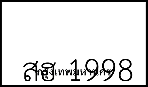 สฮ 1998
